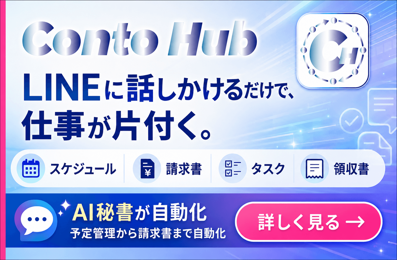 Conto Hub｜LINEに話しかけるだけで、仕事が片付く