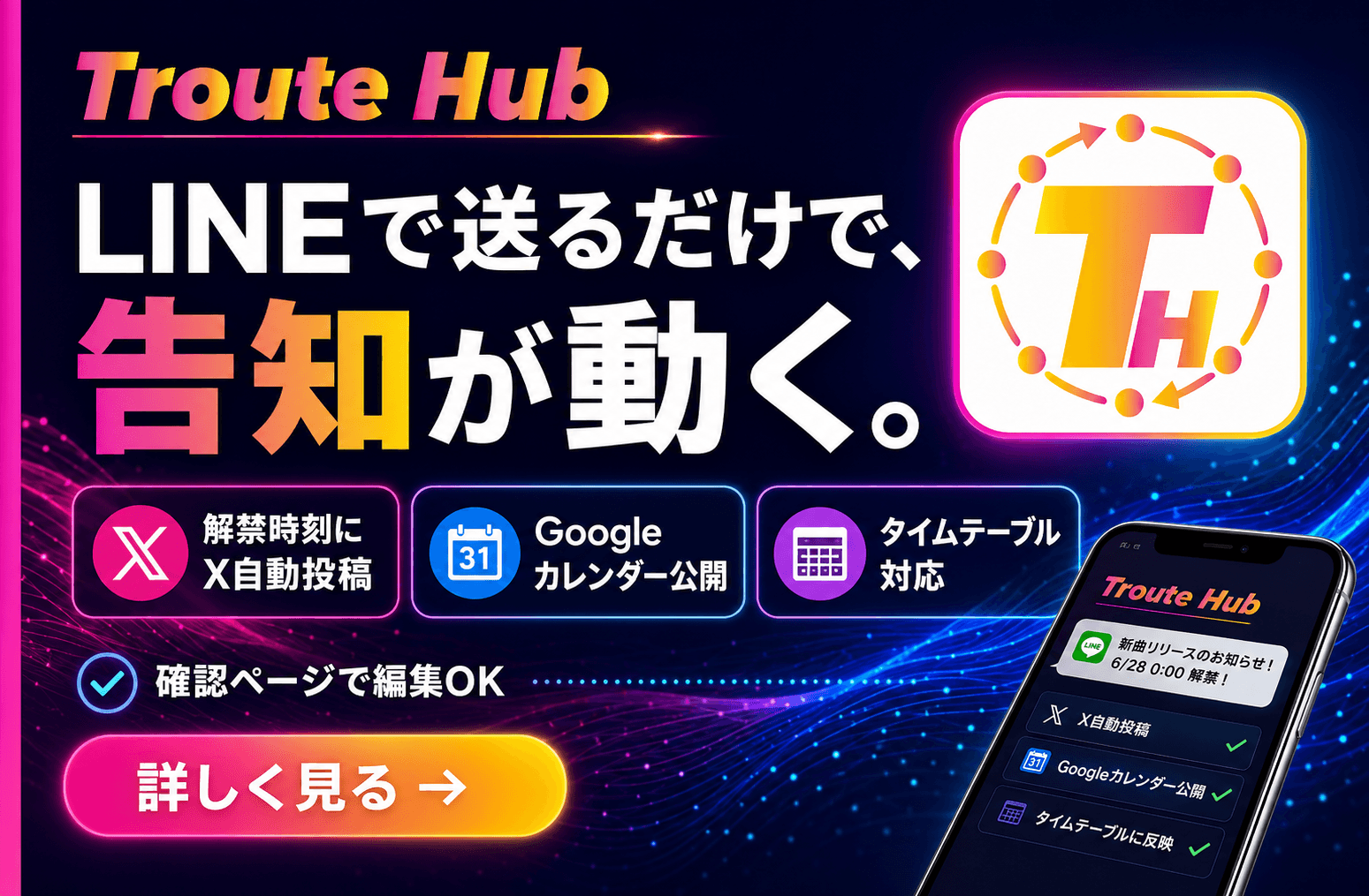 Troute Hub｜LINEで送るだけで、告知が動く