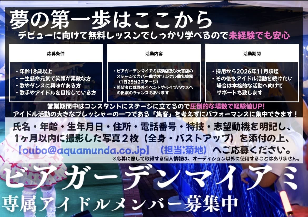 関東ビアガーデン専属アイドルメンバー募集