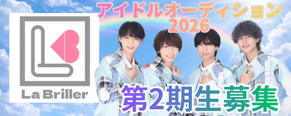 次世代メンズアイドルメンバー&所属タレントオーディション