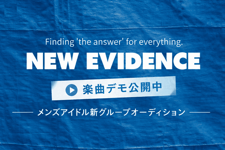 NEW EVIDENCE メンズアイドルグループ メンバー募集