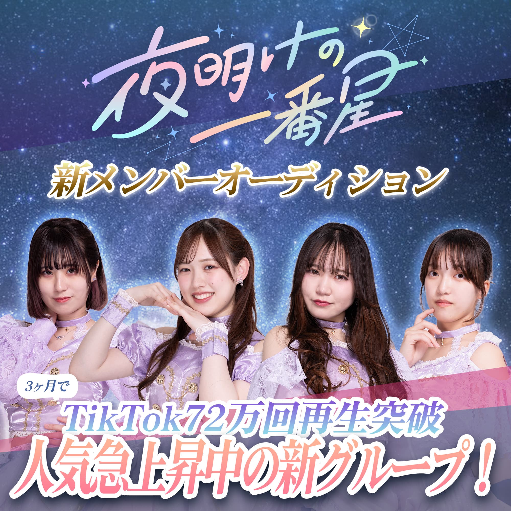 「夜明けの一番星」新メンバー募集